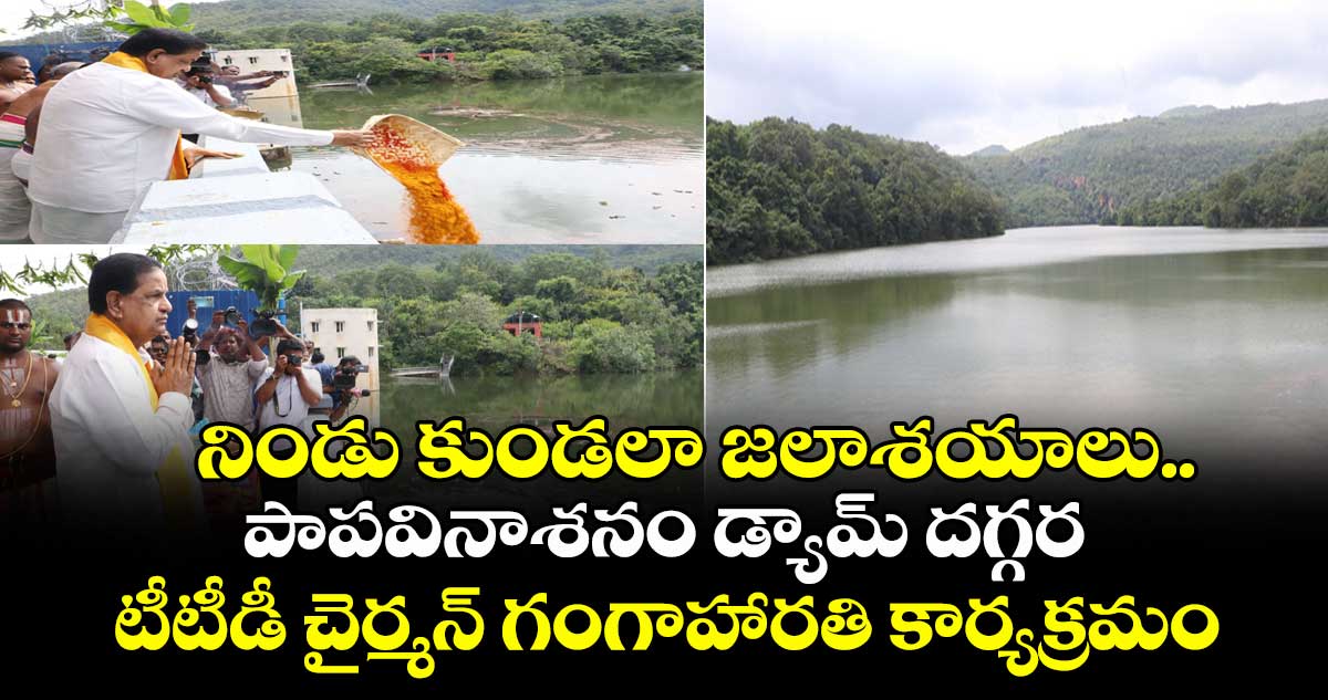 తిరుమల : నిండు కుండలా జలాశయాలు.. పాపవినాశనం డ్యామ్ దగ్గర టీటీడీ చైర్మన్ గంగాహారతి కార్యక్రమం