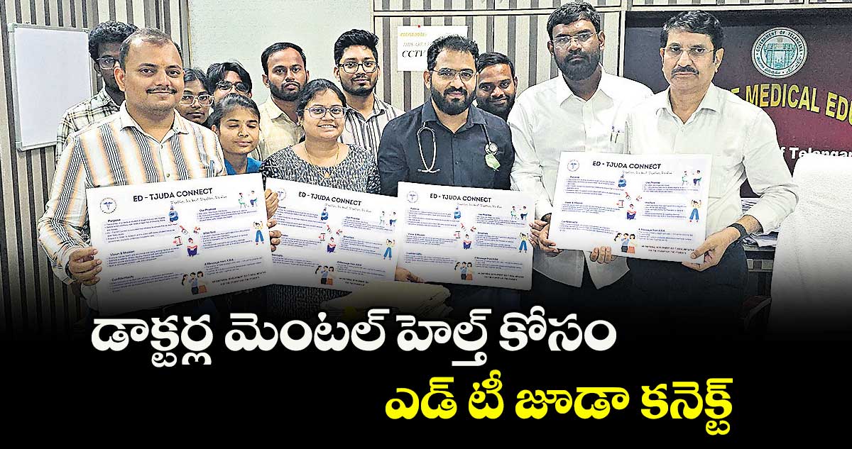 డాక్టర్ల మెంటల్ హెల్త్ కోసం ఎడ్ టీ జూడా కనెక్ట్