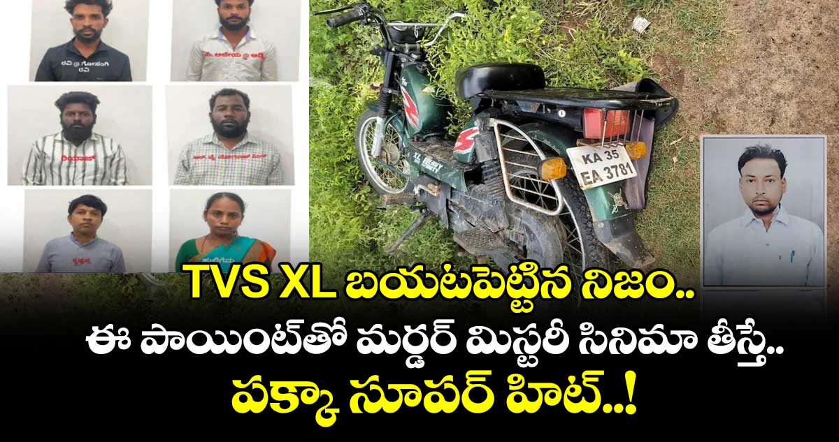TVS XL బయటపెట్టిన నిజం.. ఈ పాయింట్⁬తో మర్డర్ మిస్టరీ సినిమా తీస్తే.. పక్కా సూపర్ హిట్..!