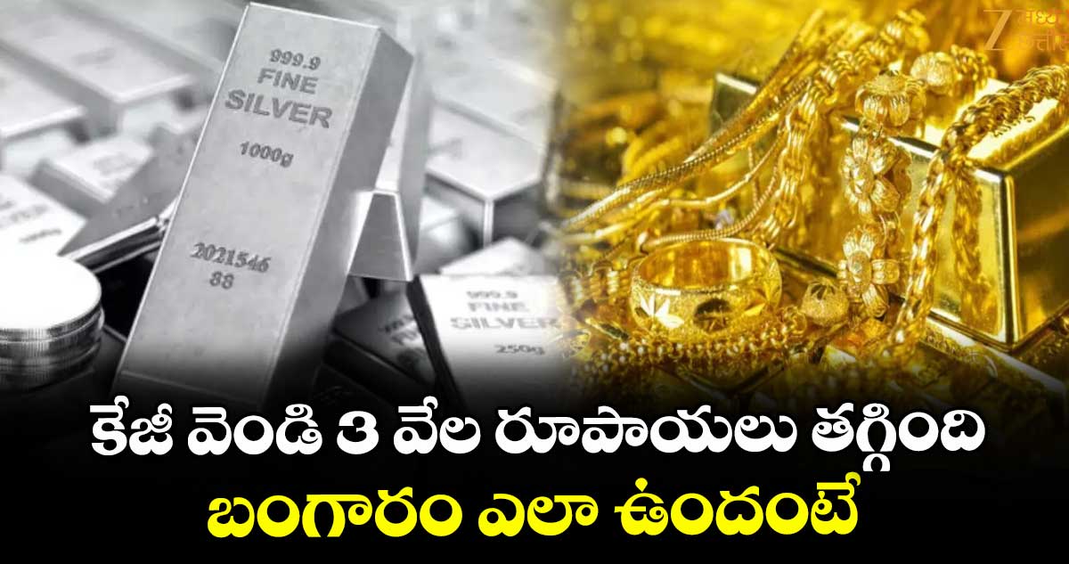 కేజీ వెండి 3 వేల రూపాయలు తగ్గింది.. బంగారం ఎలా ఉందంటే..