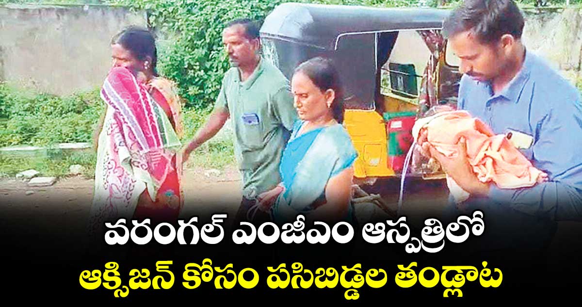 వరంగల్ ఎంజీఎం ఆస్పత్రిలో ఆక్సిజన్ కోసం పసిబిడ్డల తండ్లాట