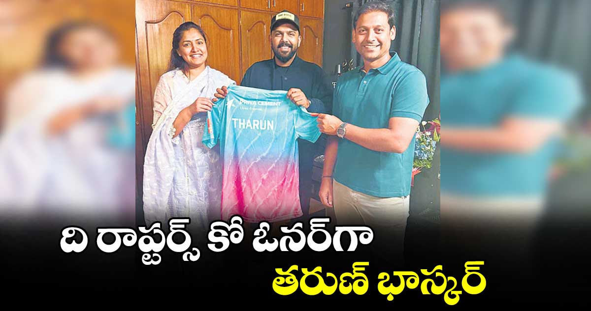 ది రాప్టర్స్ కో ఓనర్‌‌‌‌‌‌‌‌గా  తరుణ్ భాస్కర్‌‌‌‌‌‌‌‌