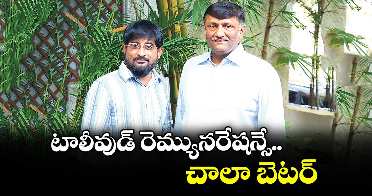 టాలీవుడ్ రెమ్యునరేషన్సే చాలా బెటర్: నిర్మాతలు నవీన్ యెర్నేని, యలమంచిలి రవిశంకర్