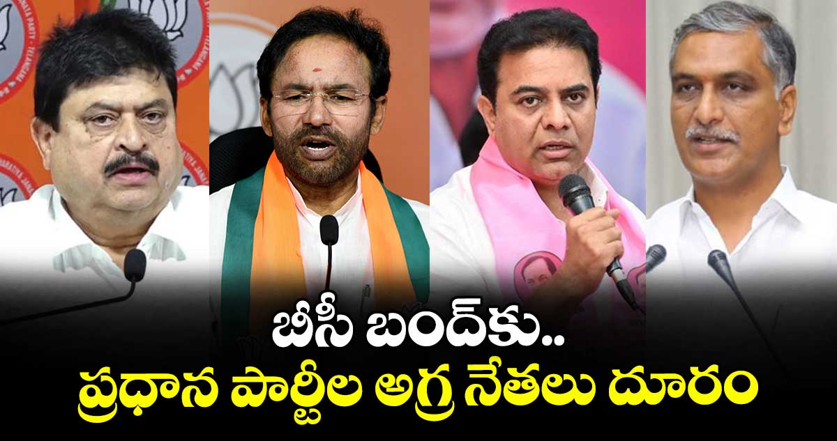 బీసీ బంద్కు ప్రధాన పార్టీల అగ్ర నేతలు దూరం