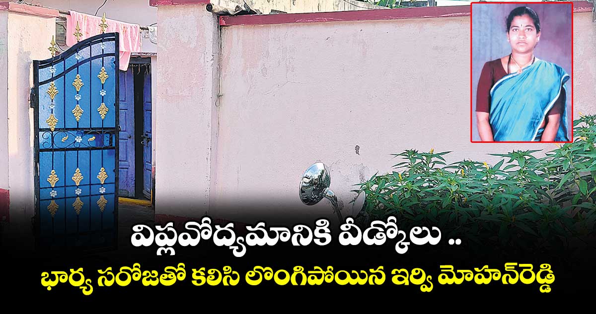 విప్లవోద్యమానికి వీడ్కోలు ..భార్య సరోజతో కలిసి లొంగిపోయిన ఇర్వి మోహన్రెడ్డి