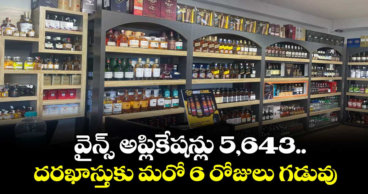 వైన్స్ అప్లికేషన్లు 5,643..దరఖాస్తుకు మరో 6 రోజులు గడువు
