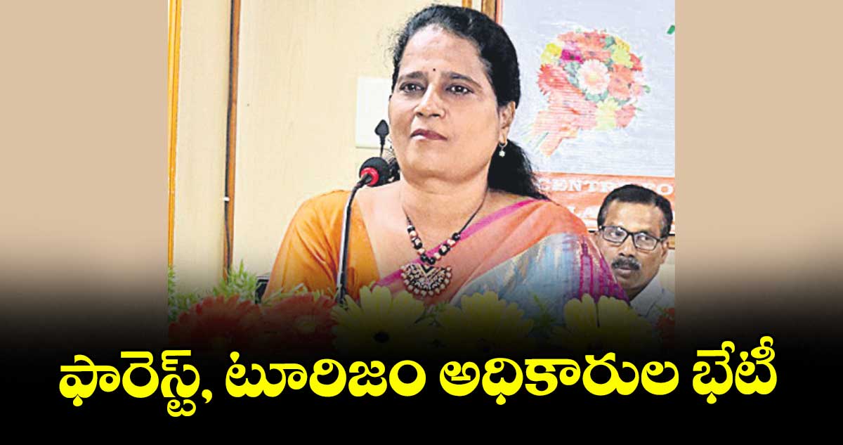 ఫారెస్ట్, టూరిజం అధికారుల భేటీ