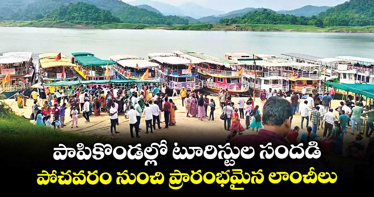 పాపికొండల్లో టూరిస్టుల సందడి.. పోచవరం నుంచి ప్రారంభమైన లాంచీలు