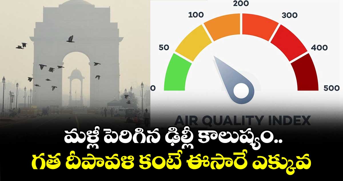 Delhi polution: మళ్లీ పెరిగిన ఢిల్లీ కాలుష్యం..గత దీపావళి కంటే ఈసారే ఎక్కువ