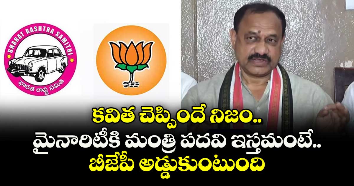 కవిత చెప్పిందే నిజం.. మైనారిటీకి మంత్రి పదవి ఇస్తమంటే బీజేపీ అడ్డుకుంటుంది: పీసీసీ చీఫ్ మహేష్ గౌడ్