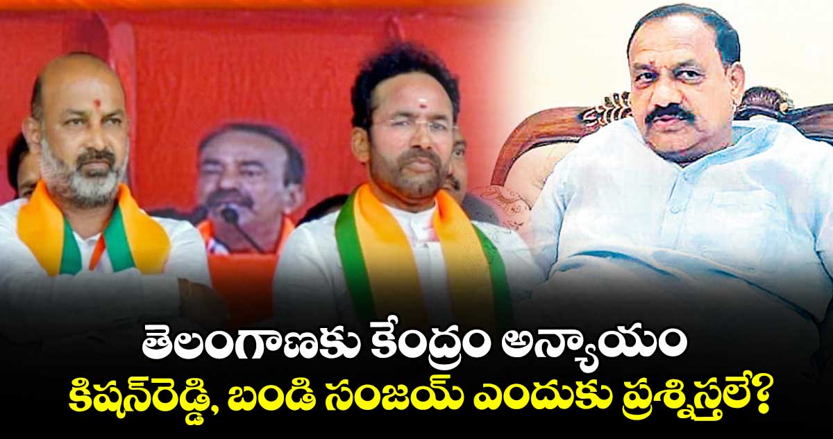 తెలంగాణకు  కేంద్రం అన్యాయం..కిషన్ రెడ్డి, బండి సంజయ్ ఎందుకు ప్రశ్నిస్తలే: మహేశ్ గౌడ్