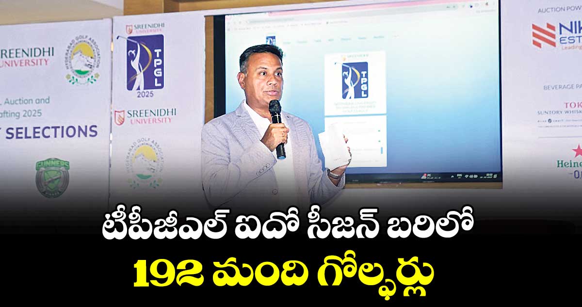 టీపీజీఎల్‌‌ ఐదో సీజన్‌‌ బరిలో 192 మంది గోల్ఫర్లు 