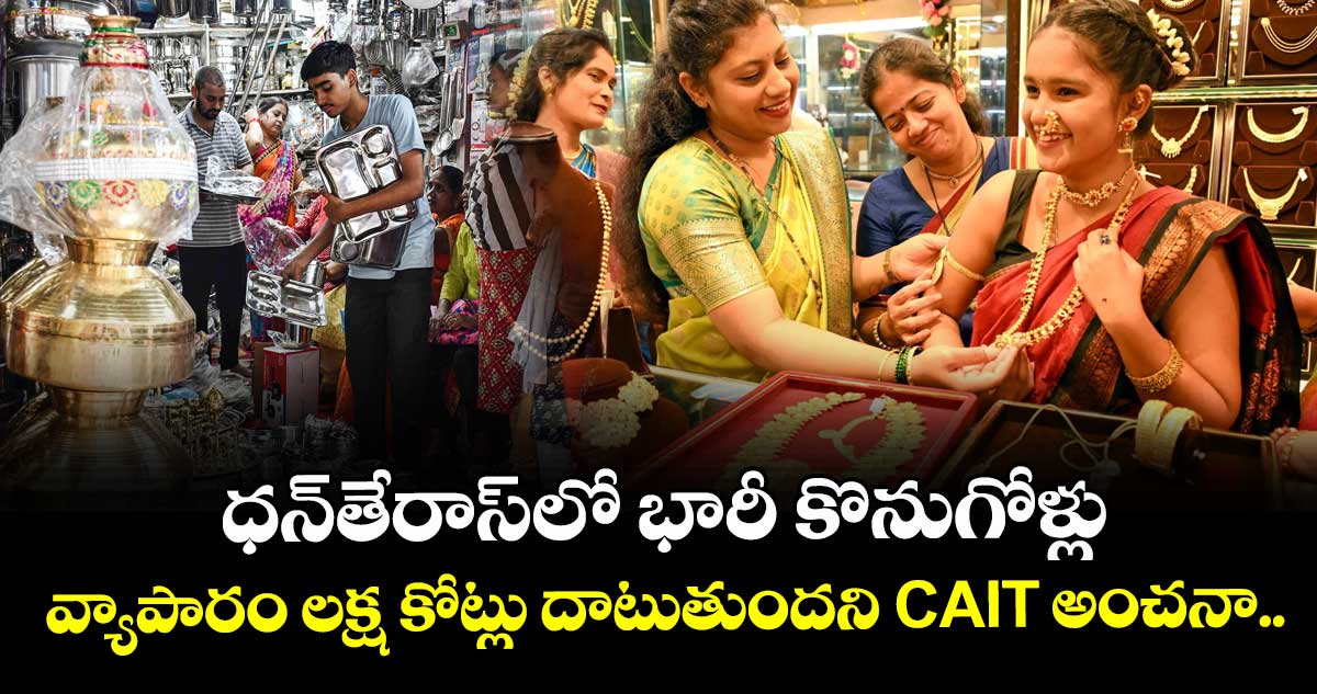 ధన్తేరాస్లో భారీ కొనుగోళ్లు: వ్యాపారం లక్ష కోట్లు దాటుతుందని CAIT అంచనా..