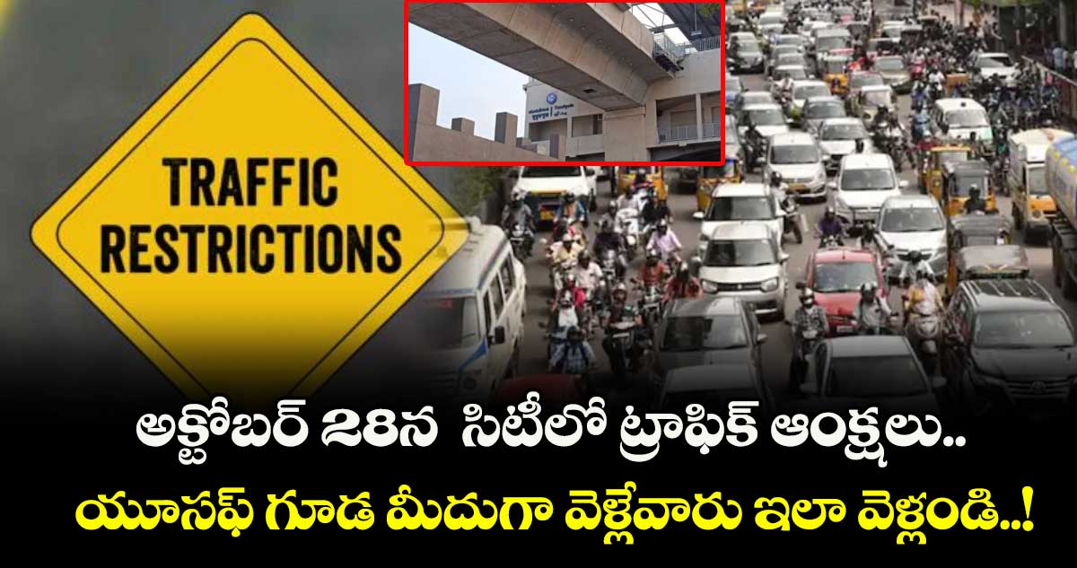 అక్టోబర్ 28న  సిటీలో ట్రాఫిక్ ఆంక్షలు.. యూసఫ్ గూడ మీదుగా వెళ్లేవారు ఇలా వెళ్లండి..!