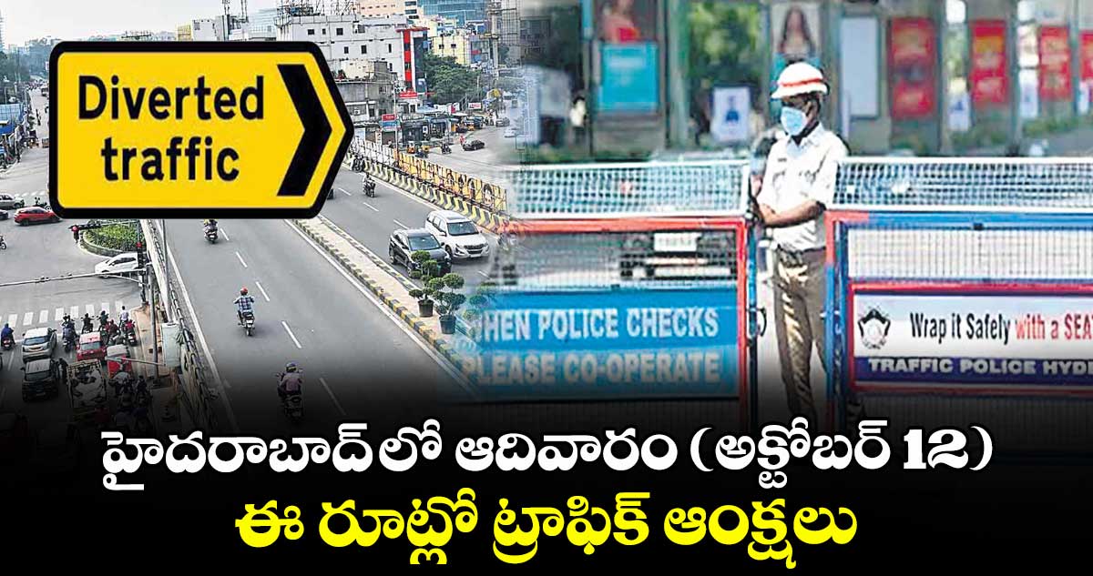 హైదరాబాద్ లో ఆదివారం ( అక్టోబర్ 12 ) ఈ రూట్లో ట్రాఫిక్ ఆంక్షలు