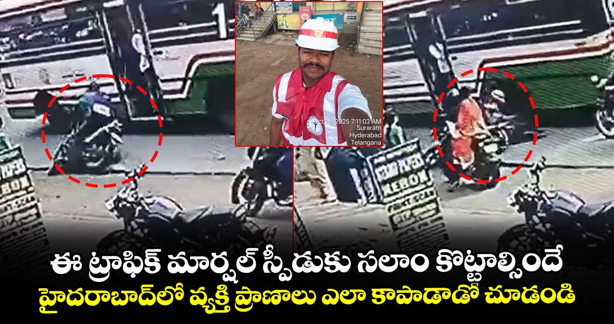 ఈ ట్రాఫిక్ మార్షల్ స్పీడుకు సలాం కొట్టాల్సిందే.. హైదరాబాద్⁭లో వ్యక్తి ప్రాణాలు ఎలా కాపాడాడో చూడండి