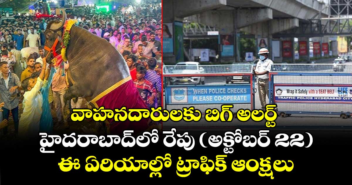 వాహనదారులకు బిగ్ అలర్ట్: హైదరాబాద్లో రేపు (అక్టోబర్ 22) ఈ ఏరియాల్లో ట్రాఫిక్ ఆంక్షలు