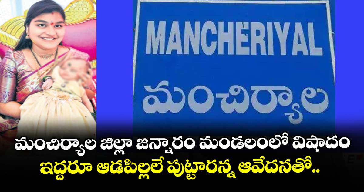 మంచిర్యాల జిల్లా జన్నారం మండలంలో విషాదం.. ఇద్దరూ ఆడపిల్లలే పుట్టారన్న ఆవేదనతో..