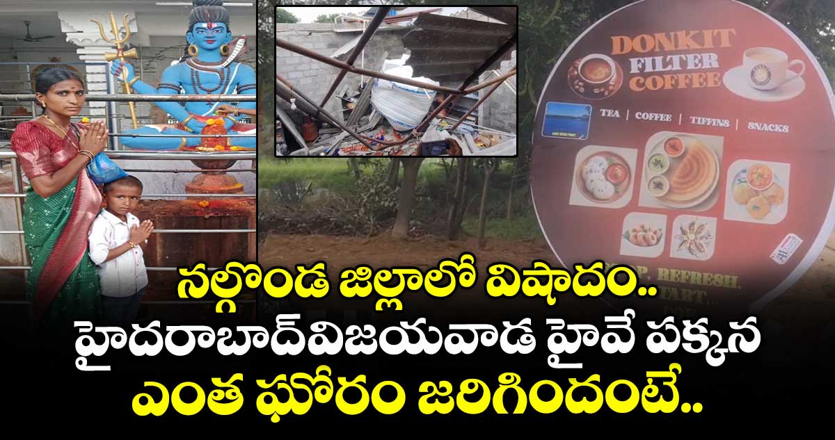 నల్గొండ జిల్లాలో విషాదం.. హైదరాబాద్-విజయవాడ హైవే పక్కన ఎంత ఘోరం జరిగిందంటే..