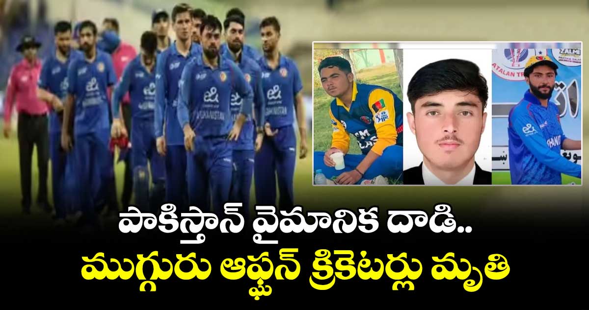 పాకిస్తాన్ వైమానిక దాడి.. ముగ్గురు ఆఫ్ఘన్ క్రికెటర్లతో సహా ఎనిమిది మంది మృతి