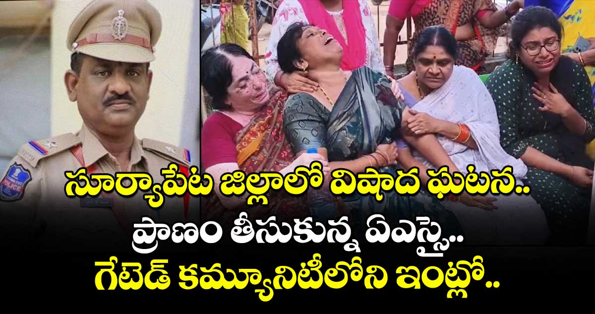సూర్యాపేట జిల్లాలో విషాదం.. ప్రాణం తీసుకున్న ఏఎస్సై.. గేటెడ్ కమ్యూనిటీలోని ఇంట్లో..