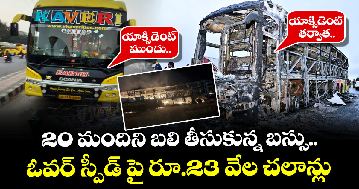 20 మందిని బలి తీసుకున్న బస్సు.. యాక్సిడెంట్ ముందు.. తర్వాత.. ఓవర్ స్పీడ్ పై రూ.23 వేల చలాన్లు