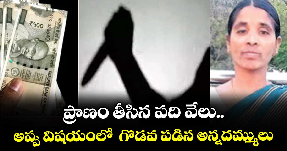 ప్రాణం తీసిన పది వేలు.. అప్పు విషయంలో గొడవ పడిన అన్నదమ్ములు