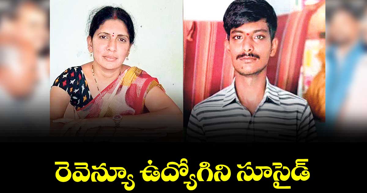 రెవెన్యూ ఉద్యోగిని సూసైడ్