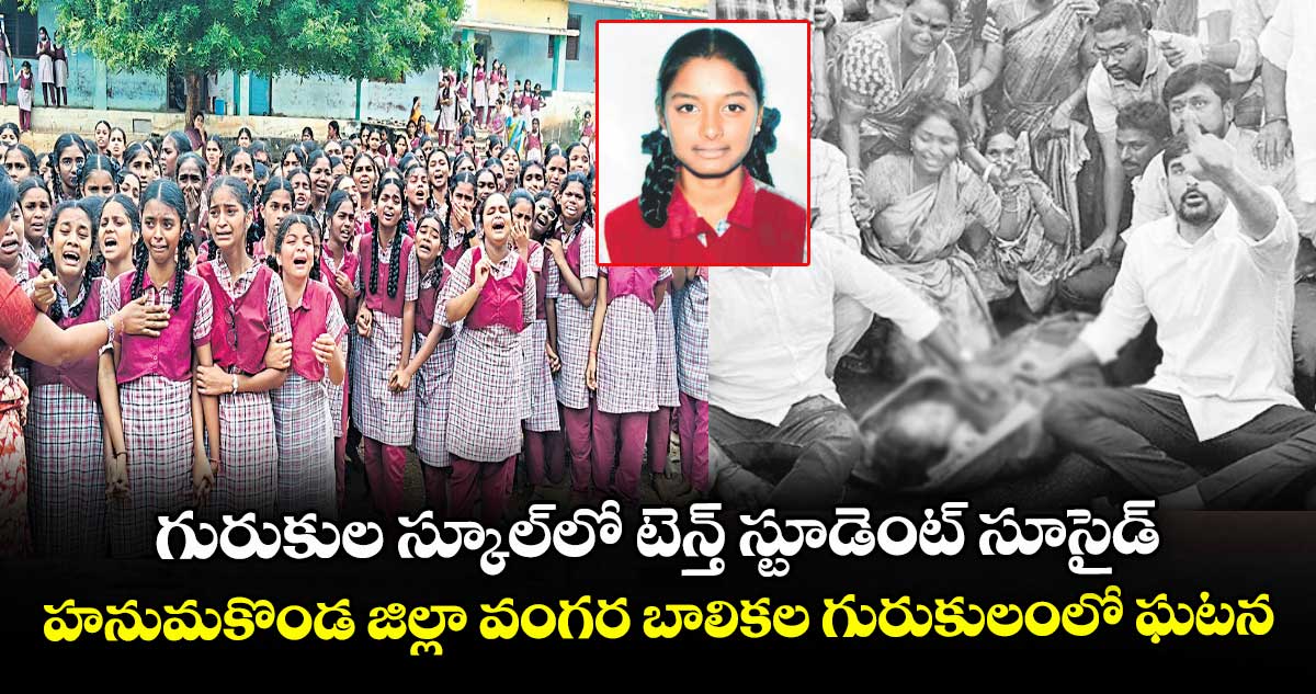 గురుకుల స్కూల్లో టెన్త్ స్టూడెంట్ సూసైడ్.. హనుమకొండ జిల్లా వంగర బాలికల గురుకులంలో ఘటన
