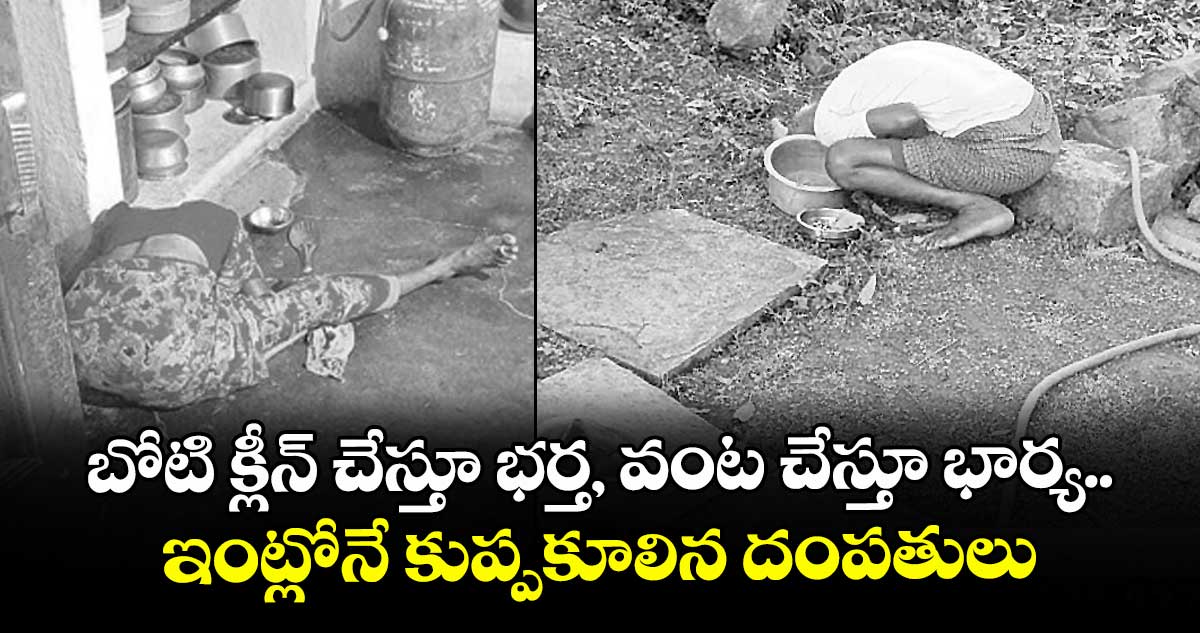 బోటి క్లీన్ చేస్తూ భర్త, వంట చేస్తూ భార్య.. ఇంట్లోనే కుప్పకూలిన దంపతులు