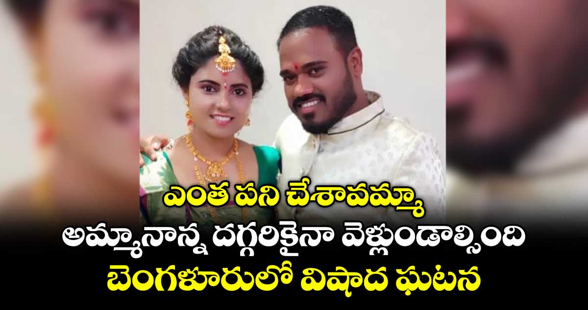 ఎంత పని చేశావమ్మా.. అమ్మానాన్న దగ్గరికైనా వెళ్లుండాల్సింది.. బెంగళూరులో విషాద ఘటన