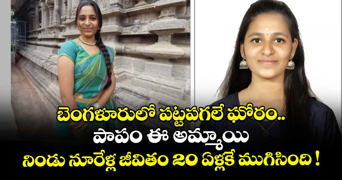 బెంగళూరులో పట్టపగలే ఘోరం.. పాపం ఈ అమ్మాయి.. నిండు నూరేళ్ల జీవితం 20 ఏళ్లకే ముగిసింది !