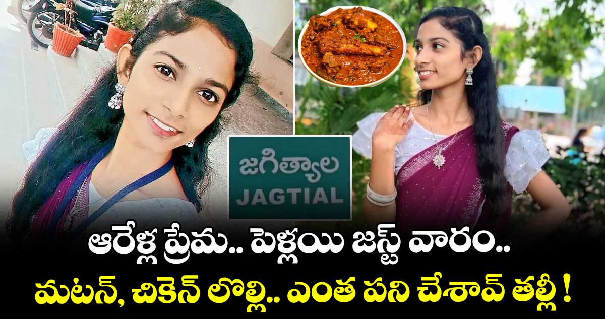 ఆరేళ్ల ప్రేమ.. పెళ్లయి జస్ట్ వారం.. మటన్, చికెన్ లొల్లి.. ఎంత పని చేశావ్ తల్లీ !