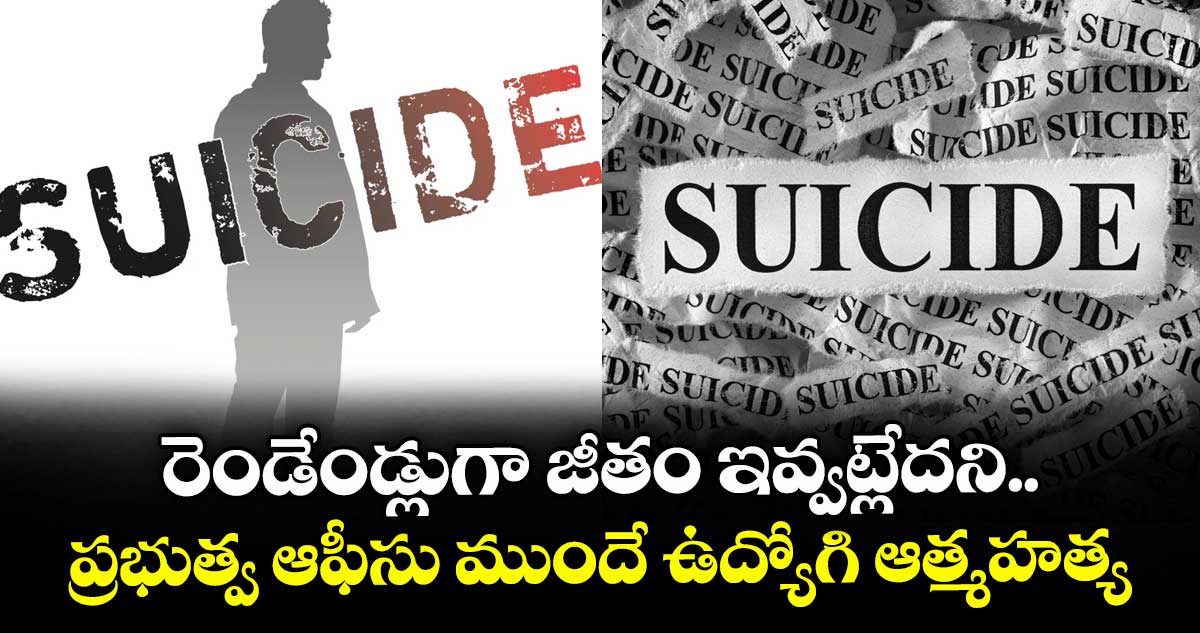 రెండేండ్లుగా జీతం ఇవ్వట్లేదని..ప్రభుత్వ ఆఫీసు ముందే ఉద్యోగి ఆత్మహత్య