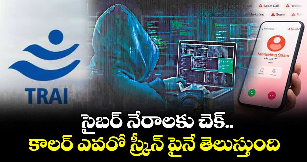 సైబర్ నేరాలకు చెక్..కాలర్ ఎవరో స్క్రీన్ పైనే తెలుస్తుంది