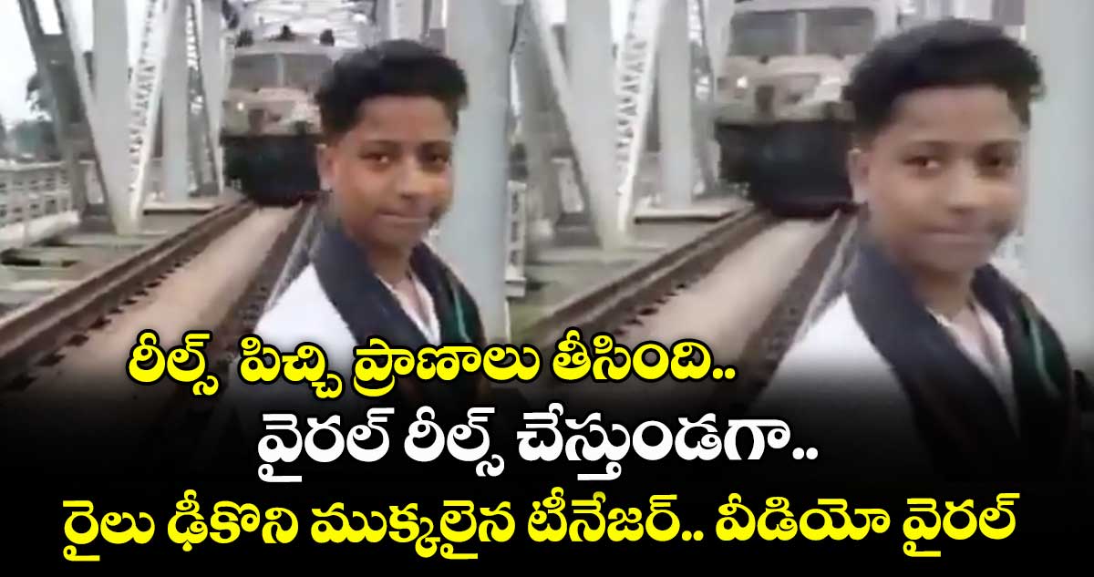 రీల్స్ పిచ్చి ప్రాణాలు తీసింది.. వైరల్ రీల్స్ చేస్తుండగా.. రైలు ఢీకొని ముక్కలైన టీనేజర్.. వీడియో వైరల్