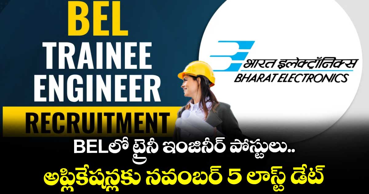 BELలో ట్రైనీ ఇంజినీర్ పోస్టులు.. అప్లికేషన్లకు నవంబర్ 5 లాస్ట్ డేట్