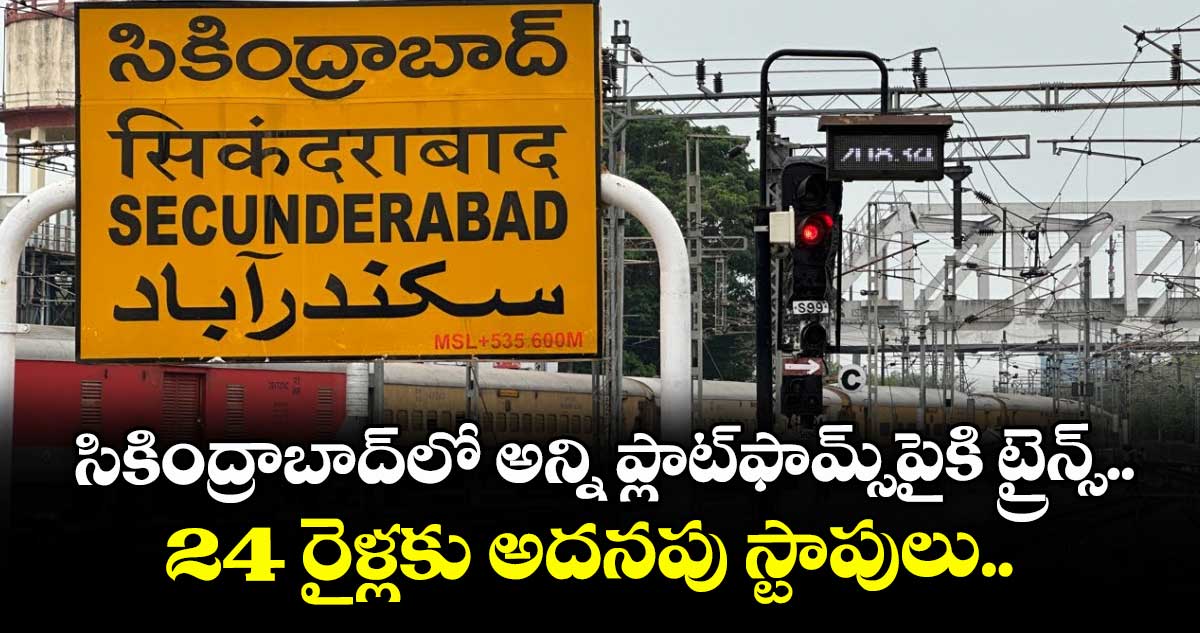 సికింద్రాబాద్లో అన్ని ప్లాట్ఫామ్స్పైకి ట్రైన్స్.. 24 రైళ్లకు అదనపు స్టాపులు..