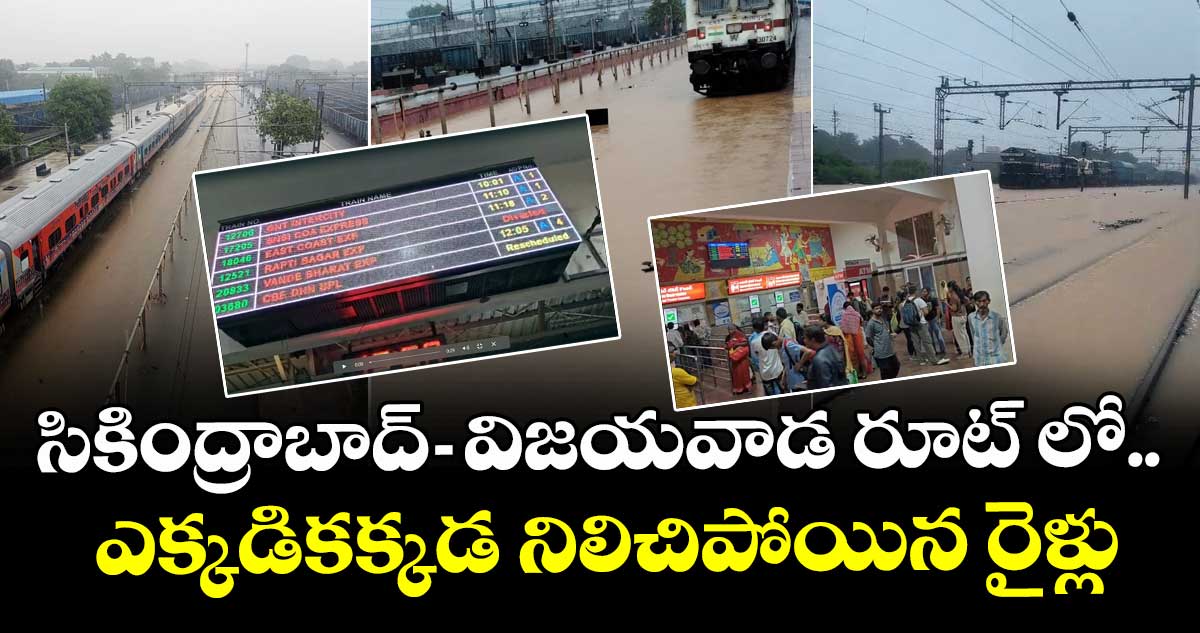 సికింద్రాబాద్- విజయవాడ రూట్ లో.. ఎక్కడికక్కడ నిలిచిపోయిన రైళ్లు