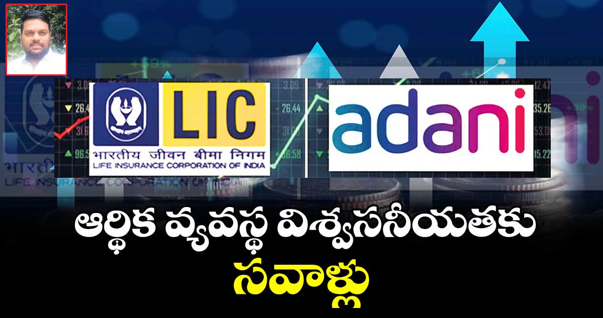 ఆర్థిక వ్యవస్థ విశ్వసనీయతకు సవాళ్లు