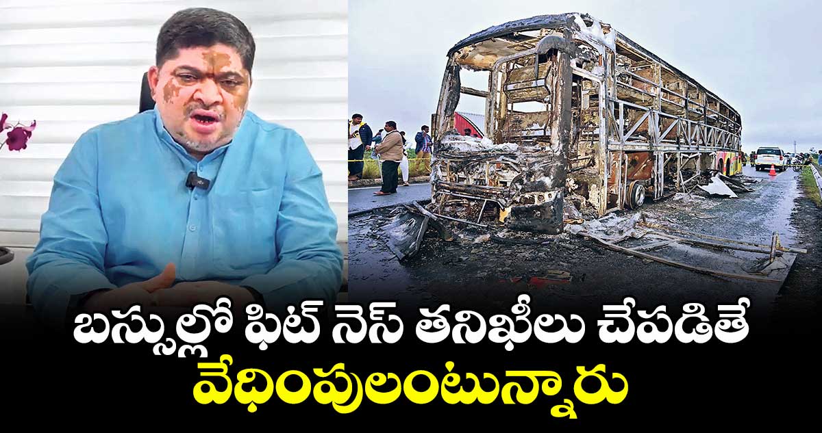 బస్సుల్లో ఫిట్ నెస్ తనిఖీలు చేపడితే వేధింపులంటున్నారు : పొన్నం ప్రభాకర్