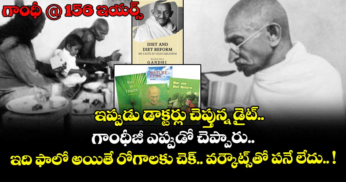 గాంధీ @ 156 ఇయర్స్ : ఇప్పుడు డాక్టర్లు చెప్తున్న డైట్.. గాంధీజీ ఎప్పుడో చెప్పారు.. ఇది ఫాలో అయితే రోగాలకు చెక్.. వర్కౌట్స్⁭తో పనే లేదు.. !