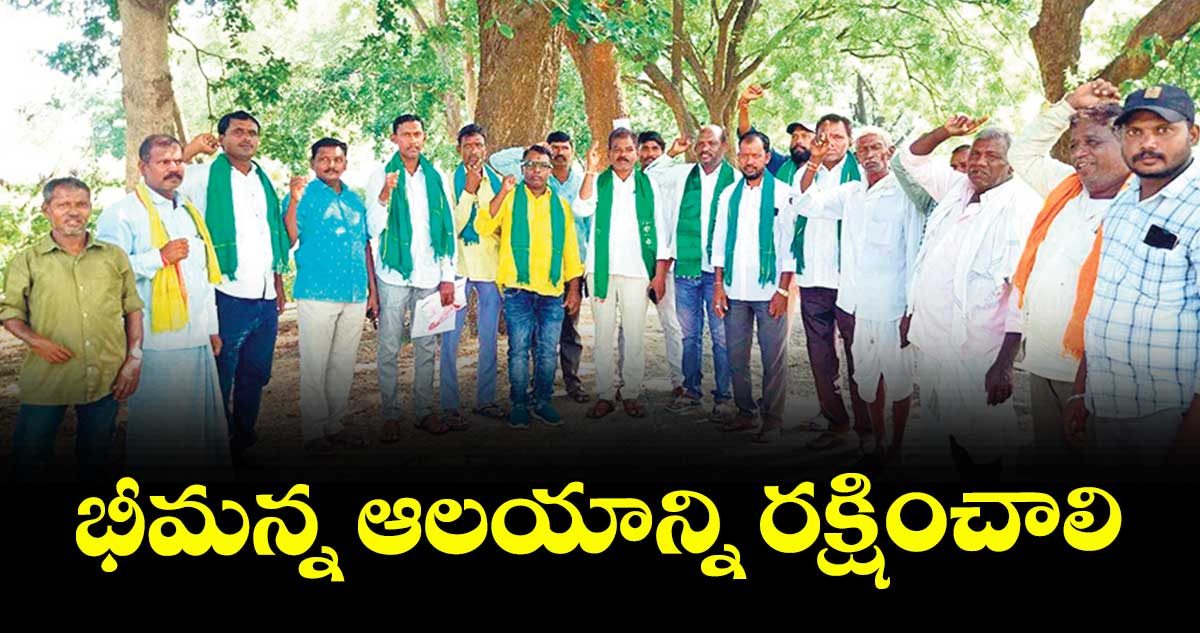 భీమన్న  ఆలయాన్ని రక్షించాలి :  గోడం గణేశ్