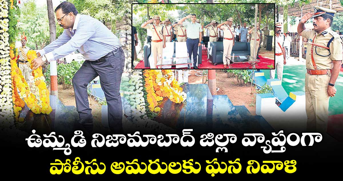 ఉమ్మడి నిజామాబాద్ జిల్లా వ్యాప్తంగా పోలీసు అమరులకు ఘన నివాళి
