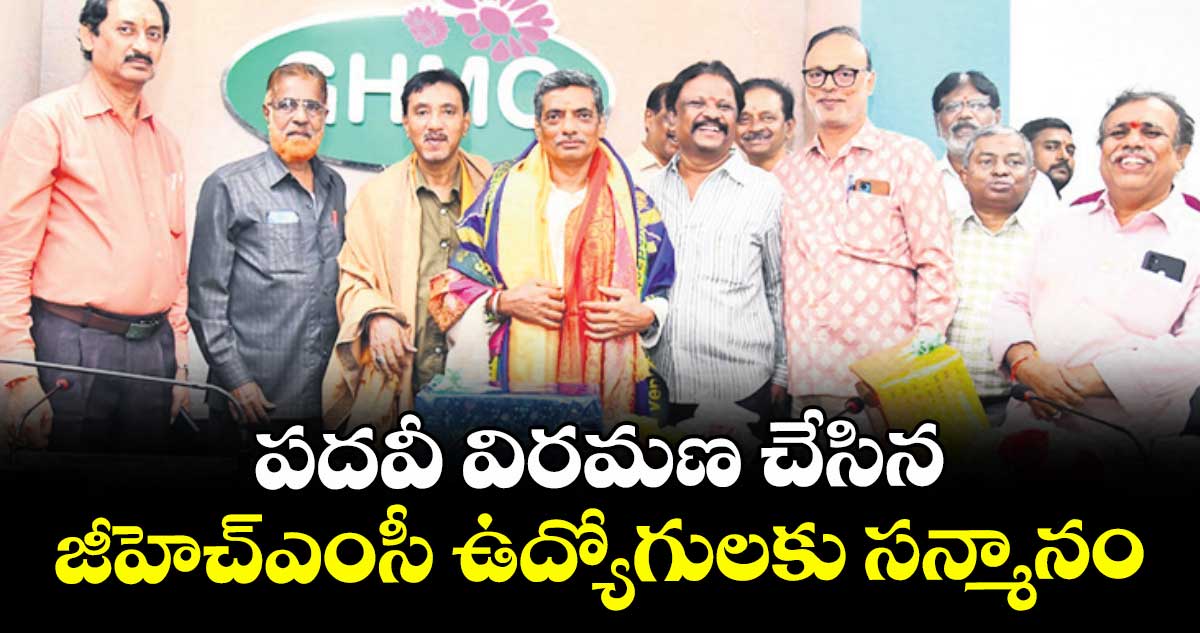 పదవీ విరమణ చేసిన జీహెచ్ఎంసీ ఉద్యోగులకు సన్మానం