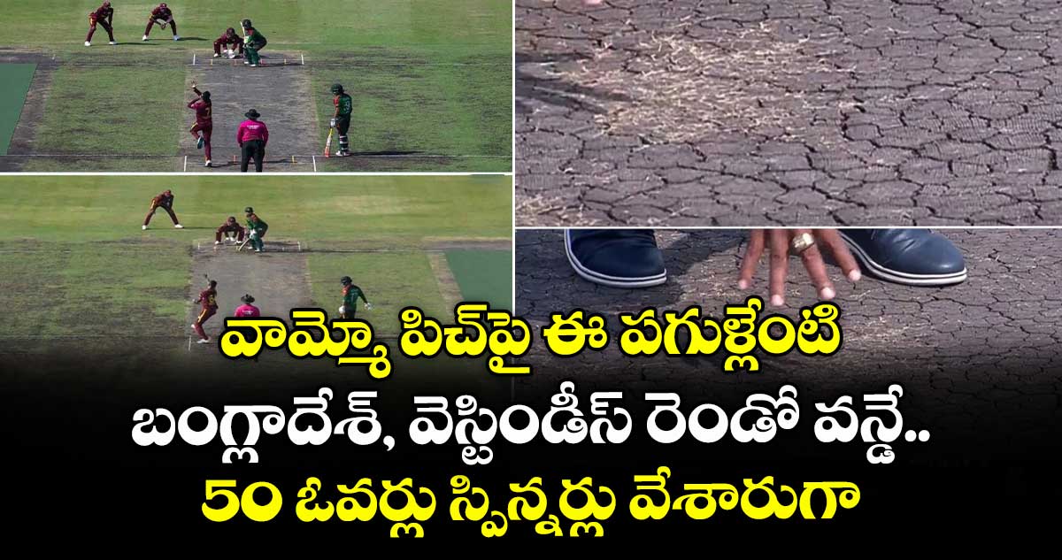 BAN vs WI: వామ్మో పిచ్పై ఈ పగుళ్లేంటి: బంగ్లాదేశ్, వెస్టిండీస్ రెండో వన్డే.. 50 ఓవర్లు స్పిన్నర్లు వేశారుగా