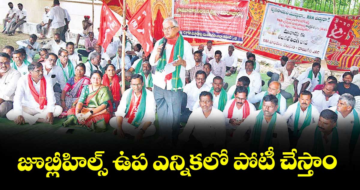 జూబ్లీహిల్స్ ఉప ఎన్నికలో పోటీ చేస్తాం: ట్రిపుల్ ఆర్ బాధితులు