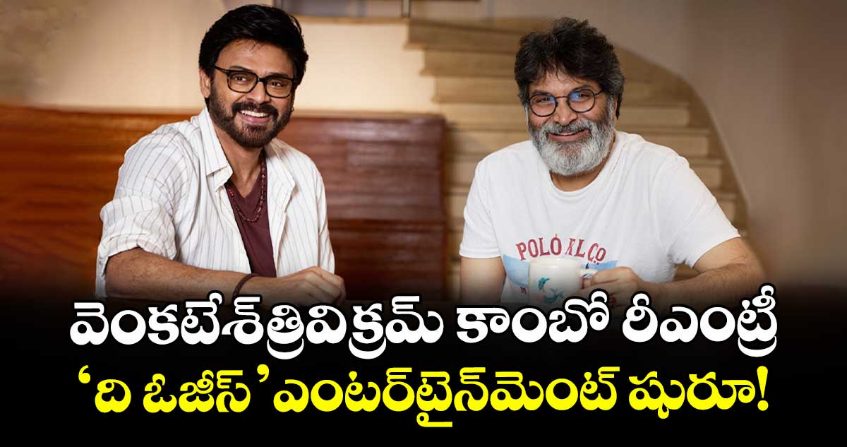 Venkatesh Trivikram: వెంకటేశ్-త్రివిక్రమ్‌ కాంబో రీఎంట్రీ: 'ది ఓజీస్' ఎంటర్‌టైన్‌మెంట్ షురూ!
