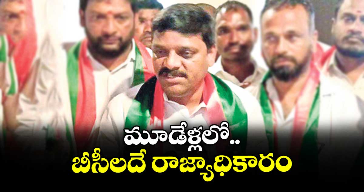 మూడేళ్లలో బీసీలదే రాజ్యాధికారం : తీన్మార్ మల్లన్న