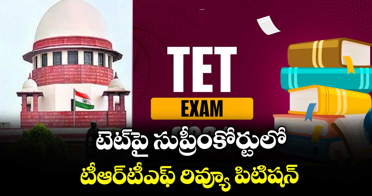 టెట్పై సుప్రీంకోర్టులో టీఆర్టీఎఫ్ రివ్యూ పిటిషన్